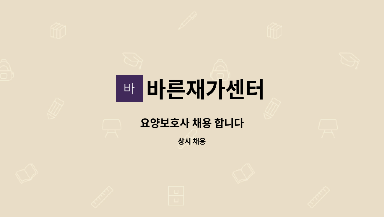 바른재가센터 - 요양보호사 채용 합니다 : 채용 메인 사진 (더팀스 제공)