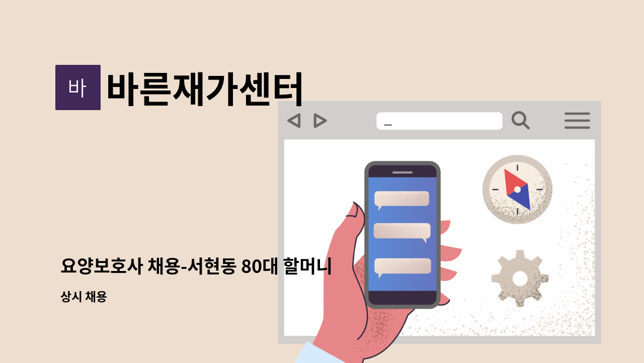 바른재가센터 - 요양보호사 채용-서현동 80대 할머니 (3등급) : 채용 메인 사진 (더팀스 제공)