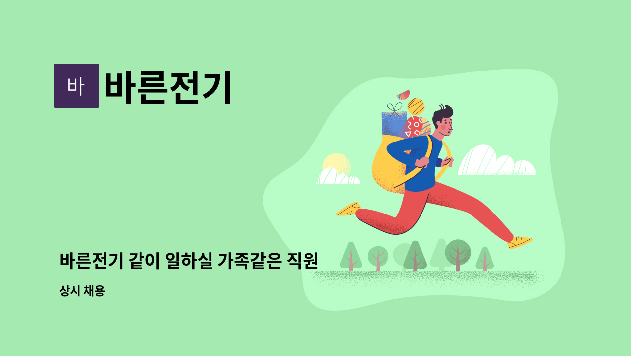 바른전기 - 바른전기 같이 일하실 가족같은 직원 모집합니다 : 채용 메인 사진 (더팀스 제공)