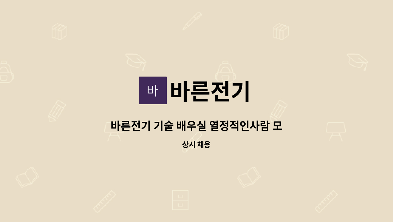 바른전기 - 바른전기 기술 배우실 열정적인사람 모집합니다. : 채용 메인 사진 (더팀스 제공)