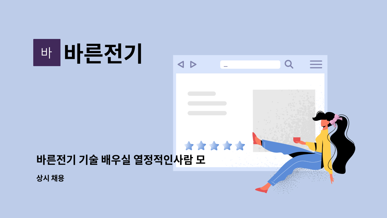 바른전기 - 바른전기 기술 배우실 열정적인사람 모집합니다. : 채용 메인 사진 (더팀스 제공)