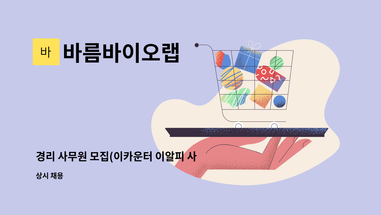 바름바이오랩 - 경리 사무원 모집(이카운터 이알피 사용가능자) : 채용 메인 사진 (더팀스 제공)