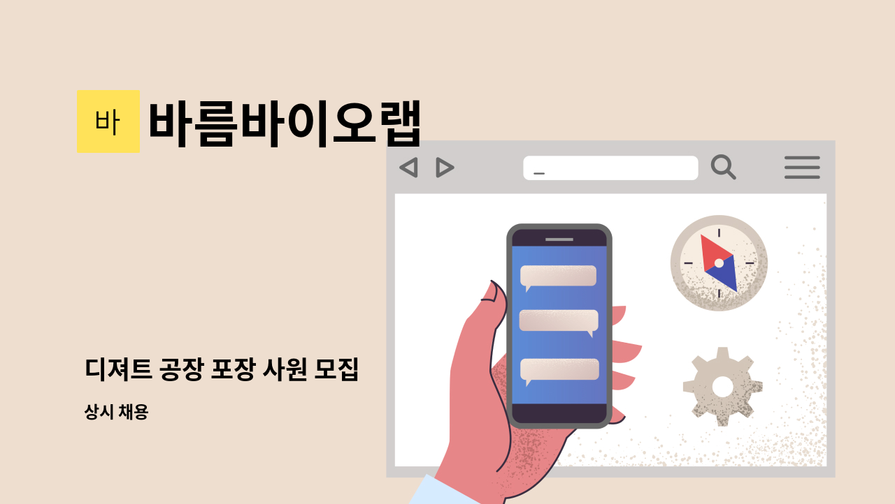 바름바이오랩 - 디져트 공장 포장 사원 모집 : 채용 메인 사진 (더팀스 제공)