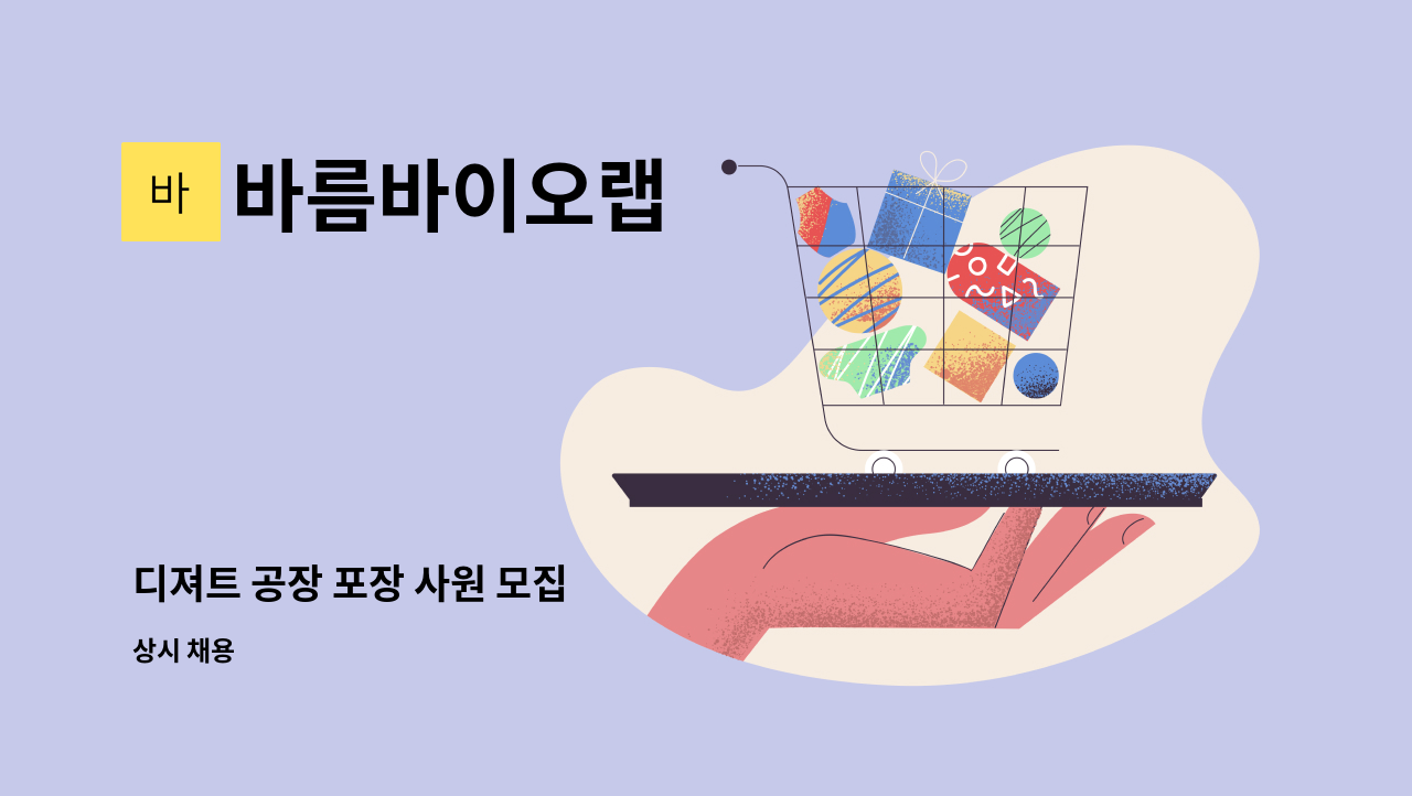 바름바이오랩 - 디져트 공장 포장 사원 모집 : 채용 메인 사진 (더팀스 제공)