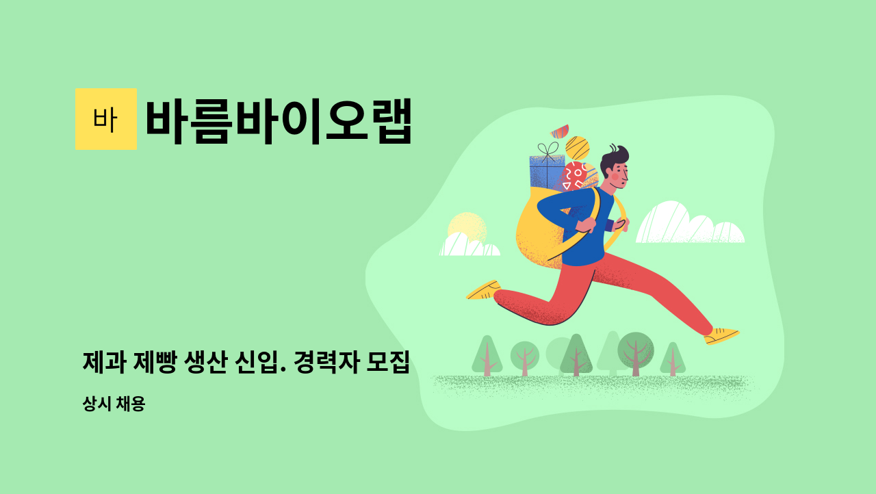 바름바이오랩 - 제과 제빵 생산 신입. 경력자 모집 : 채용 메인 사진 (더팀스 제공)