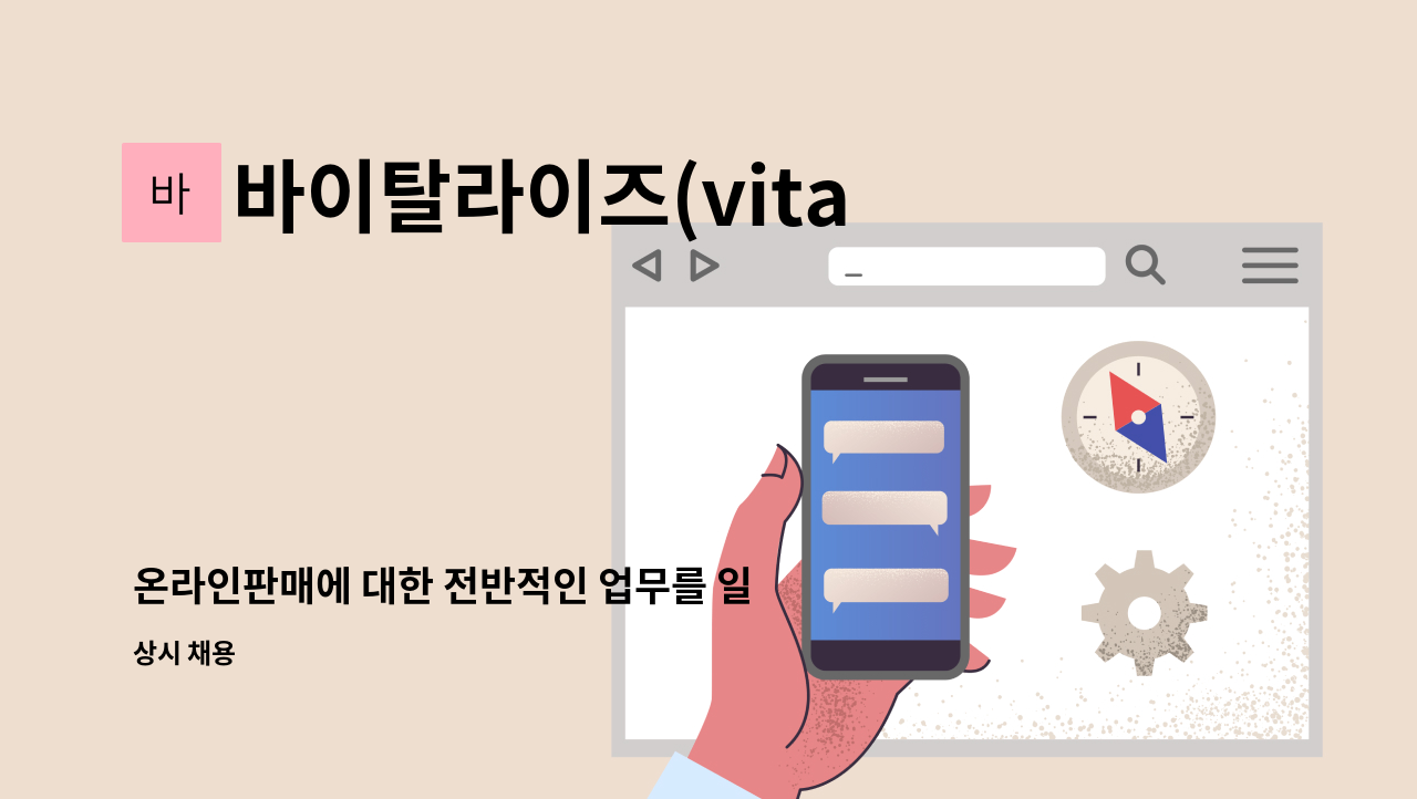 바이탈라이즈(vitalize) - 온라인판매에 대한 전반적인 업무를 일하면서 배워보세요. : 채용 메인 사진 (더팀스 제공)