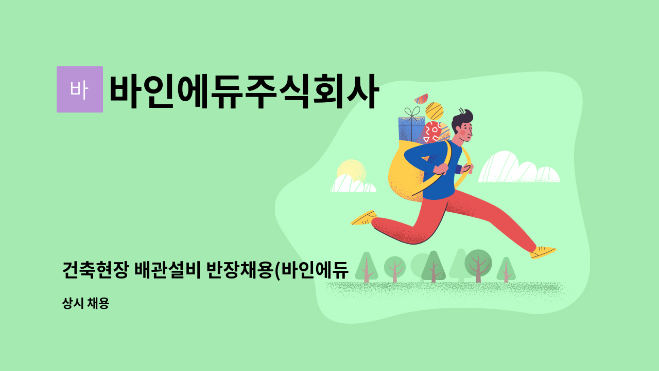 바인에듀주식회사 - 건축현장 배관설비 반장채용(바인에듀 주식회사) : 채용 메인 사진 (더팀스 제공)