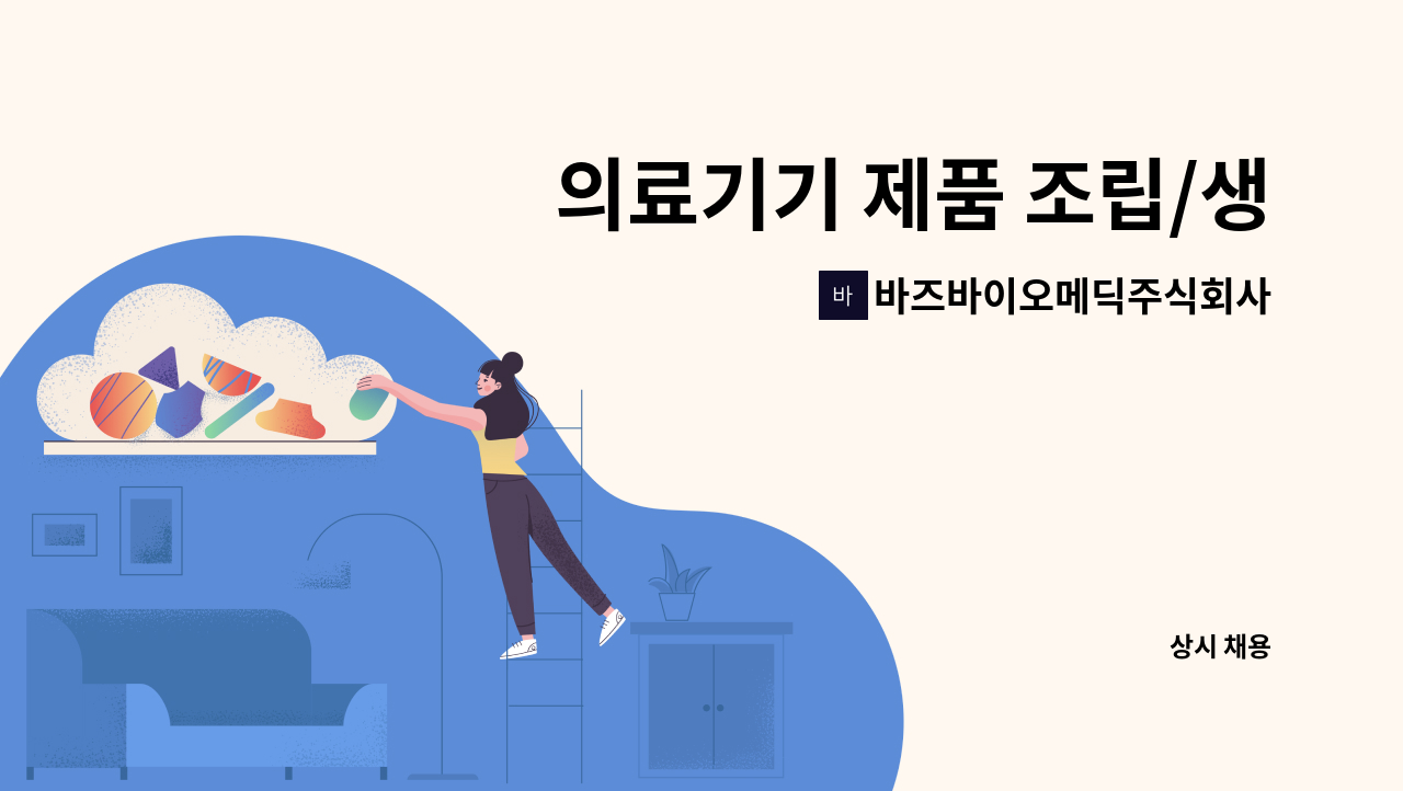 바즈바이오메딕주식회사 - 의료기기 제품 조립/생산 직원 채용 : 채용 메인 사진 (더팀스 제공)