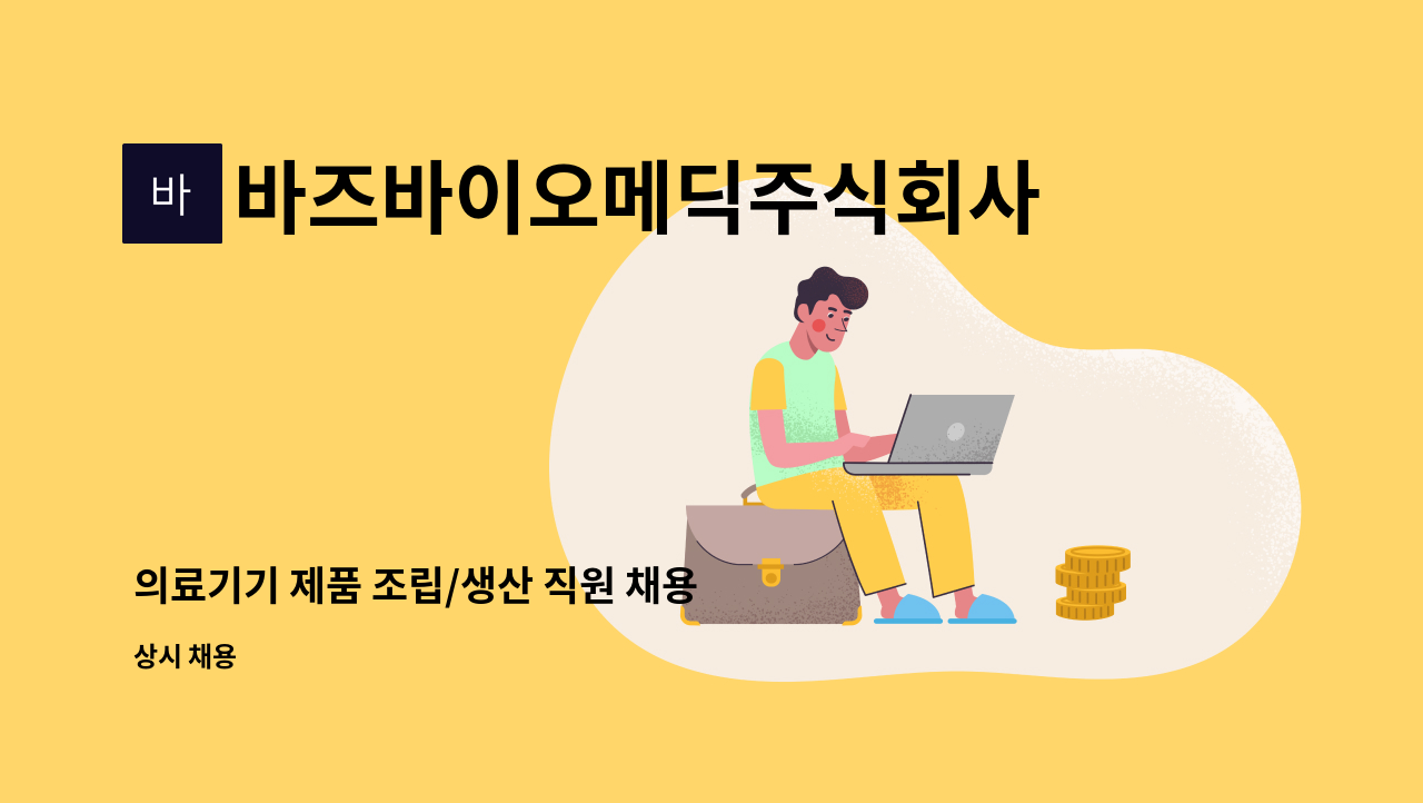 바즈바이오메딕주식회사 - 의료기기 제품 조립/생산 직원 채용 : 채용 메인 사진 (더팀스 제공)