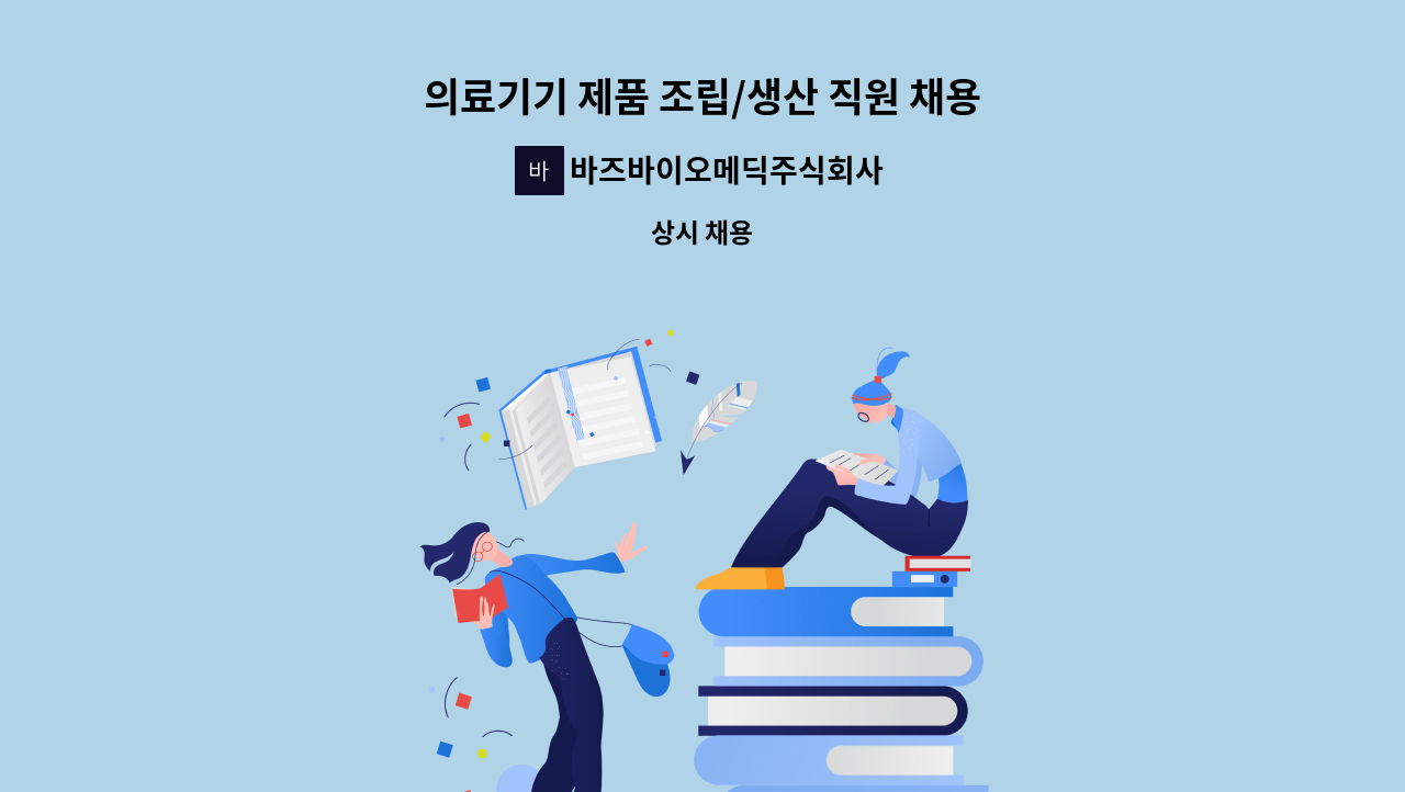 바즈바이오메딕주식회사 - 의료기기 제품 조립/생산 직원 채용 : 채용 메인 사진 (더팀스 제공)