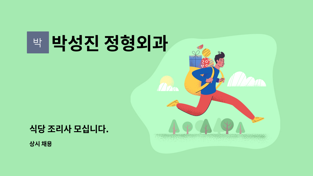 박성진 정형외과 - 식당 조리사 모십니다. : 채용 메인 사진 (더팀스 제공)