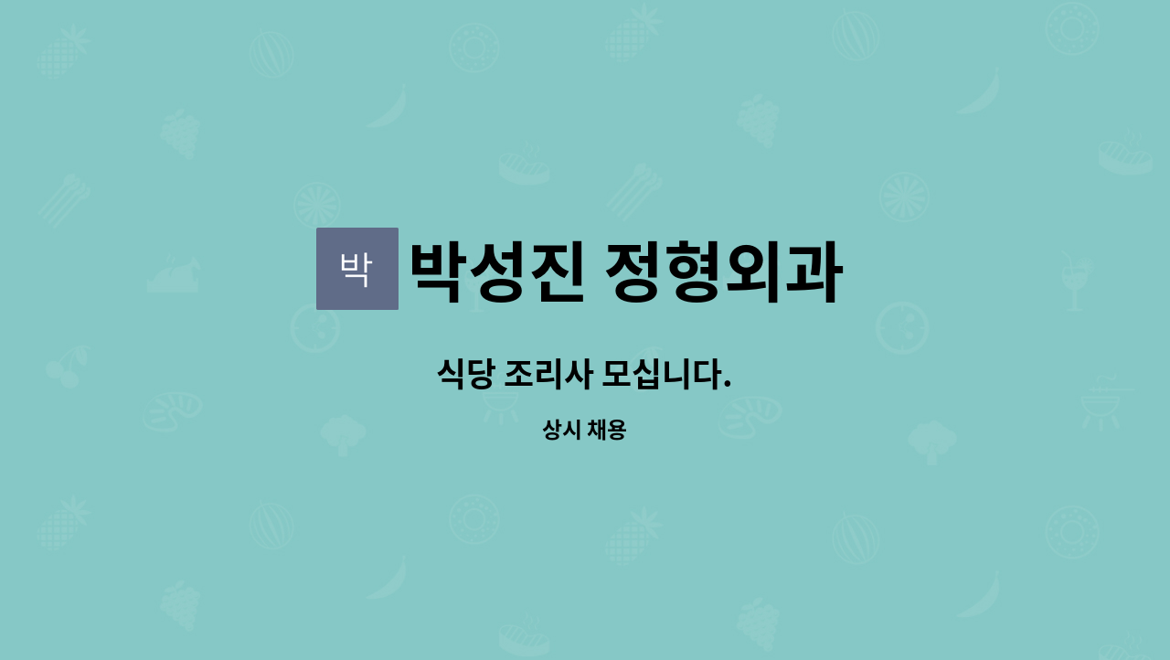 박성진 정형외과 - 식당 조리사 모십니다. : 채용 메인 사진 (더팀스 제공)