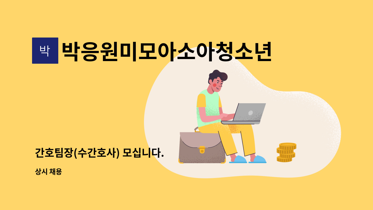 박응원미모아소아청소년과의원 - 간호팀장(수간호사) 모십니다. : 채용 메인 사진 (더팀스 제공)