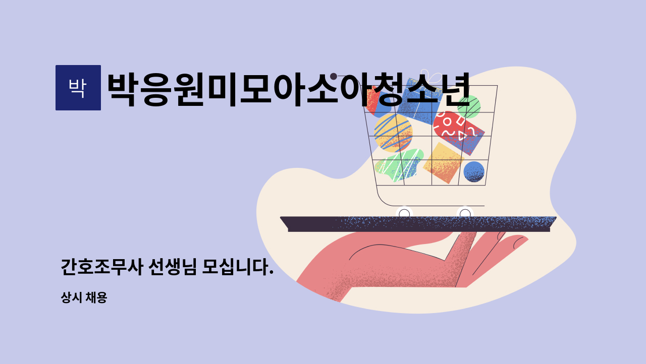 박응원미모아소아청소년과의원 - 간호조무사 선생님 모십니다. : 채용 메인 사진 (더팀스 제공)