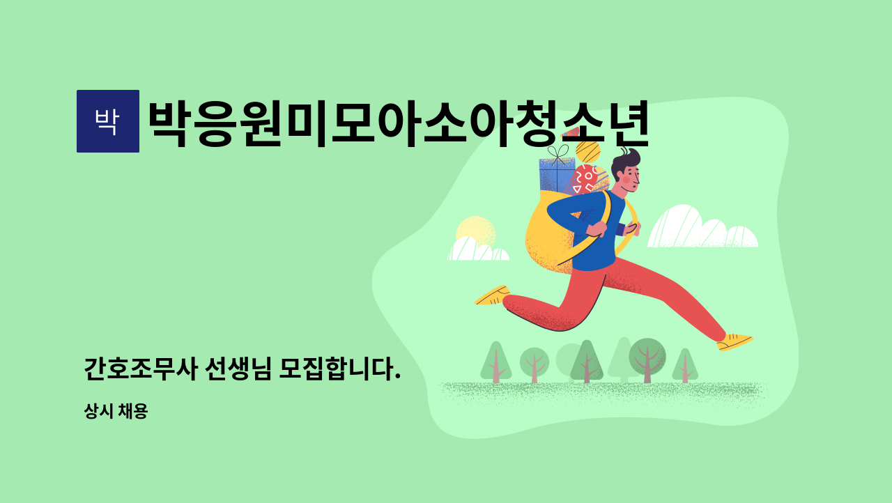 박응원미모아소아청소년과의원 - 간호조무사 선생님 모집합니다. : 채용 메인 사진 (더팀스 제공)