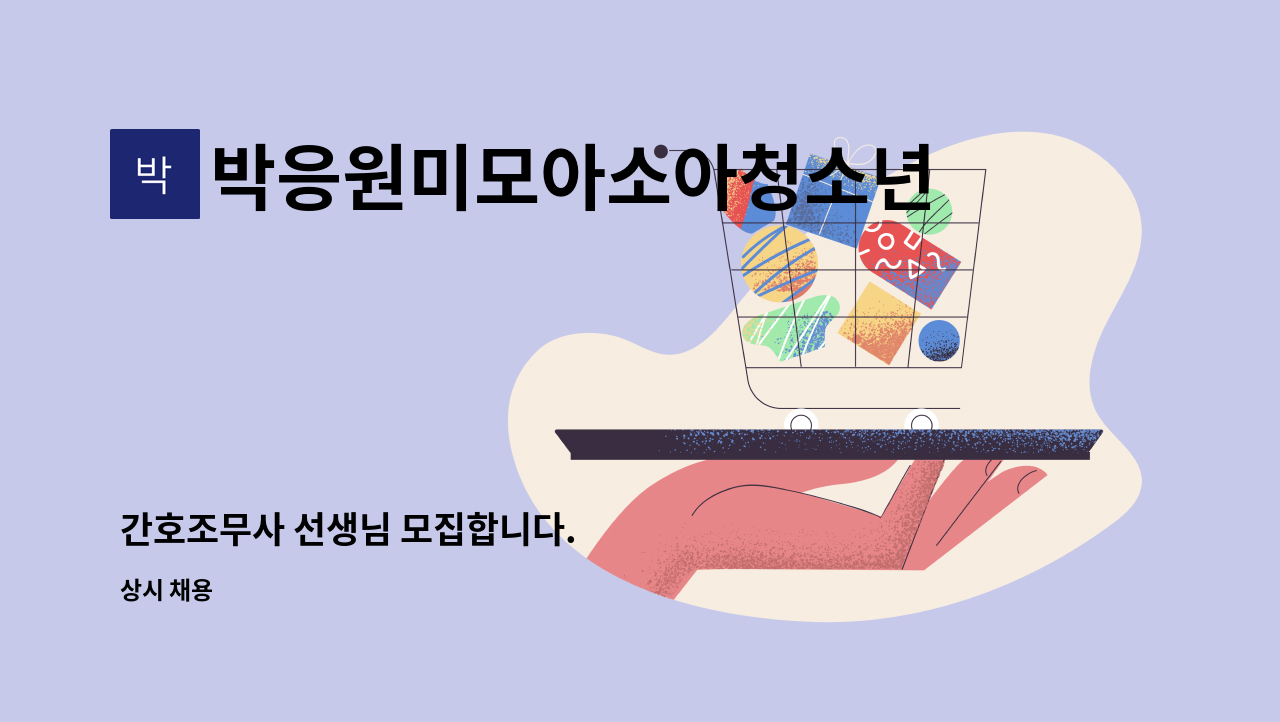 박응원미모아소아청소년과의원 - 간호조무사 선생님 모집합니다. : 채용 메인 사진 (더팀스 제공)