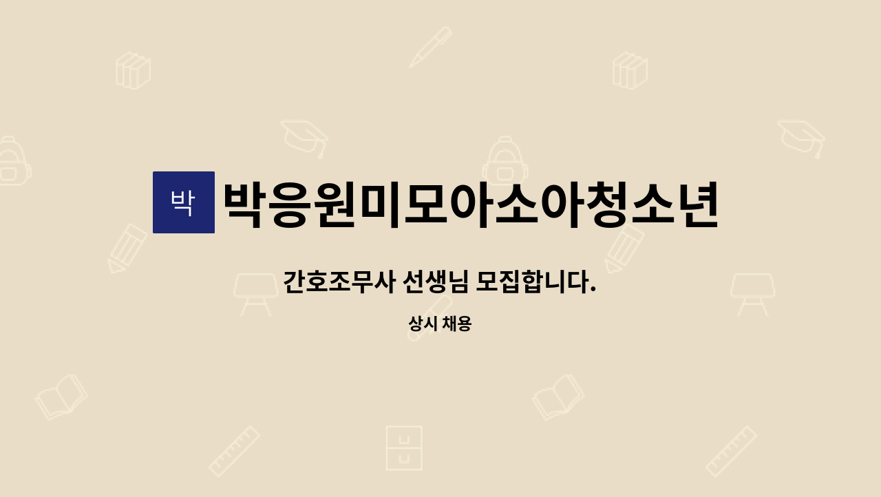 박응원미모아소아청소년과의원 - 간호조무사 선생님 모집합니다. : 채용 메인 사진 (더팀스 제공)