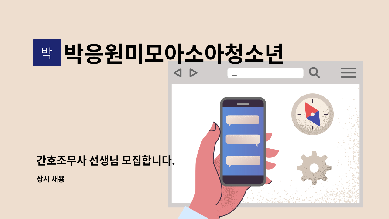 박응원미모아소아청소년과의원 - 간호조무사 선생님 모집합니다. : 채용 메인 사진 (더팀스 제공)