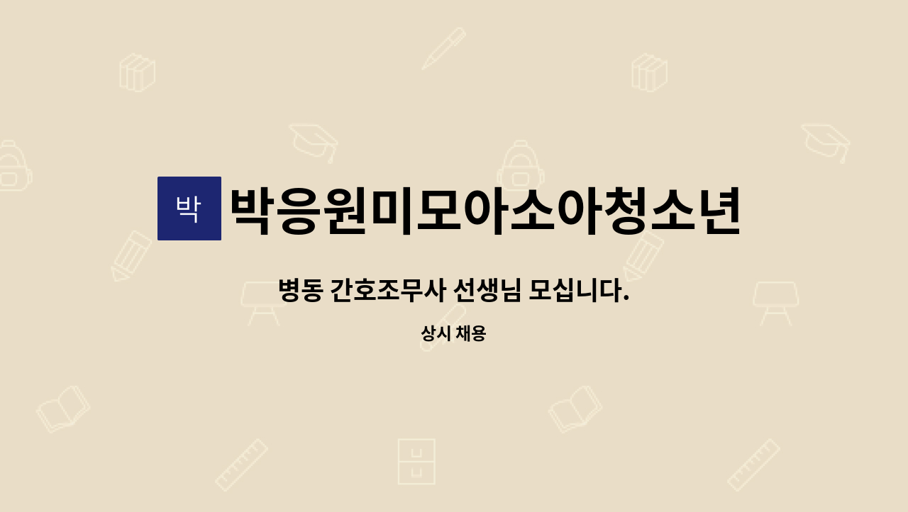 박응원미모아소아청소년과의원 - 병동 간호조무사 선생님 모십니다. : 채용 메인 사진 (더팀스 제공)