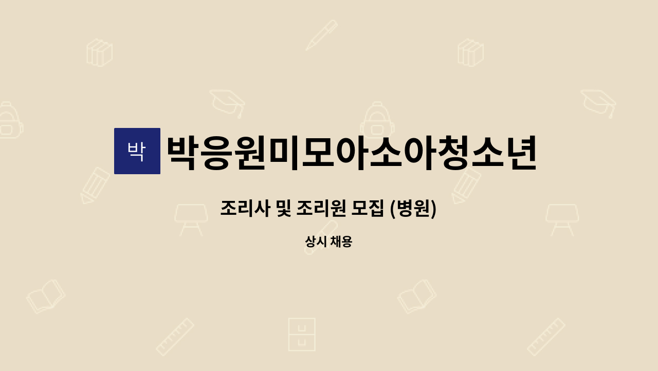 박응원미모아소아청소년과의원 - 조리사 및 조리원 모집 (병원) : 채용 메인 사진 (더팀스 제공)