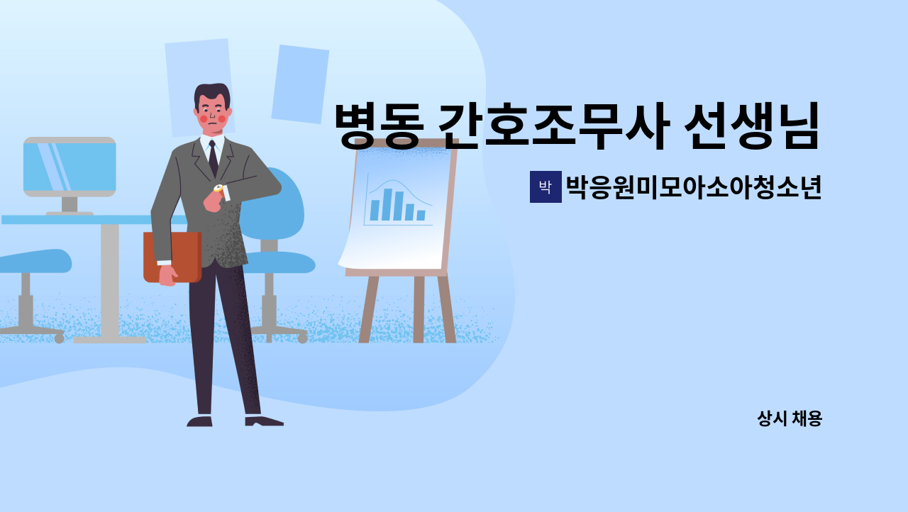 박응원미모아소아청소년과의원 - 병동 간호조무사 선생님 모십니다. : 채용 메인 사진 (더팀스 제공)