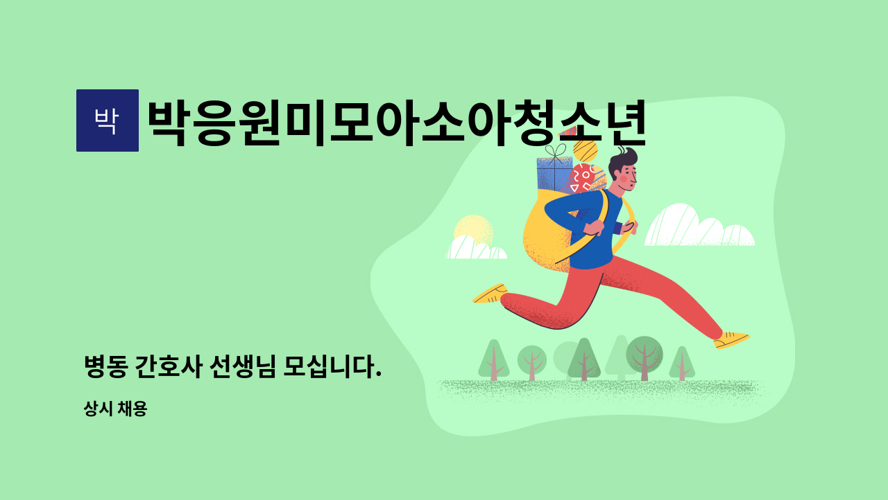 박응원미모아소아청소년과의원 - 병동 간호사 선생님 모십니다. : 채용 메인 사진 (더팀스 제공)