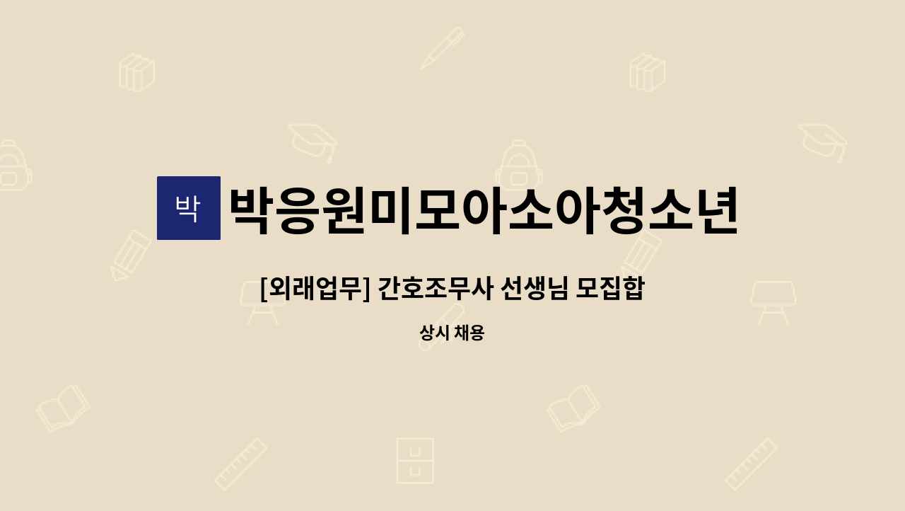 박응원미모아소아청소년과의원 - [외래업무] 간호조무사 선생님 모집합니다. : 채용 메인 사진 (더팀스 제공)