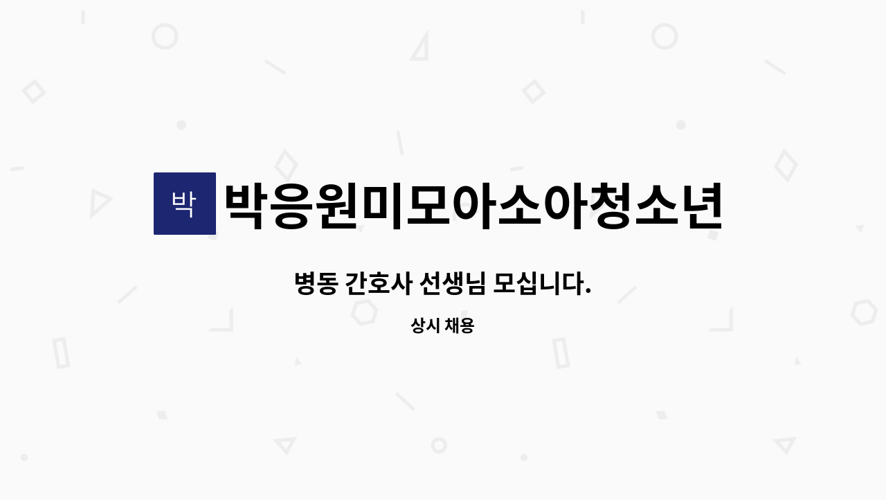 박응원미모아소아청소년과의원 - 병동 간호사 선생님 모십니다. : 채용 메인 사진 (더팀스 제공)