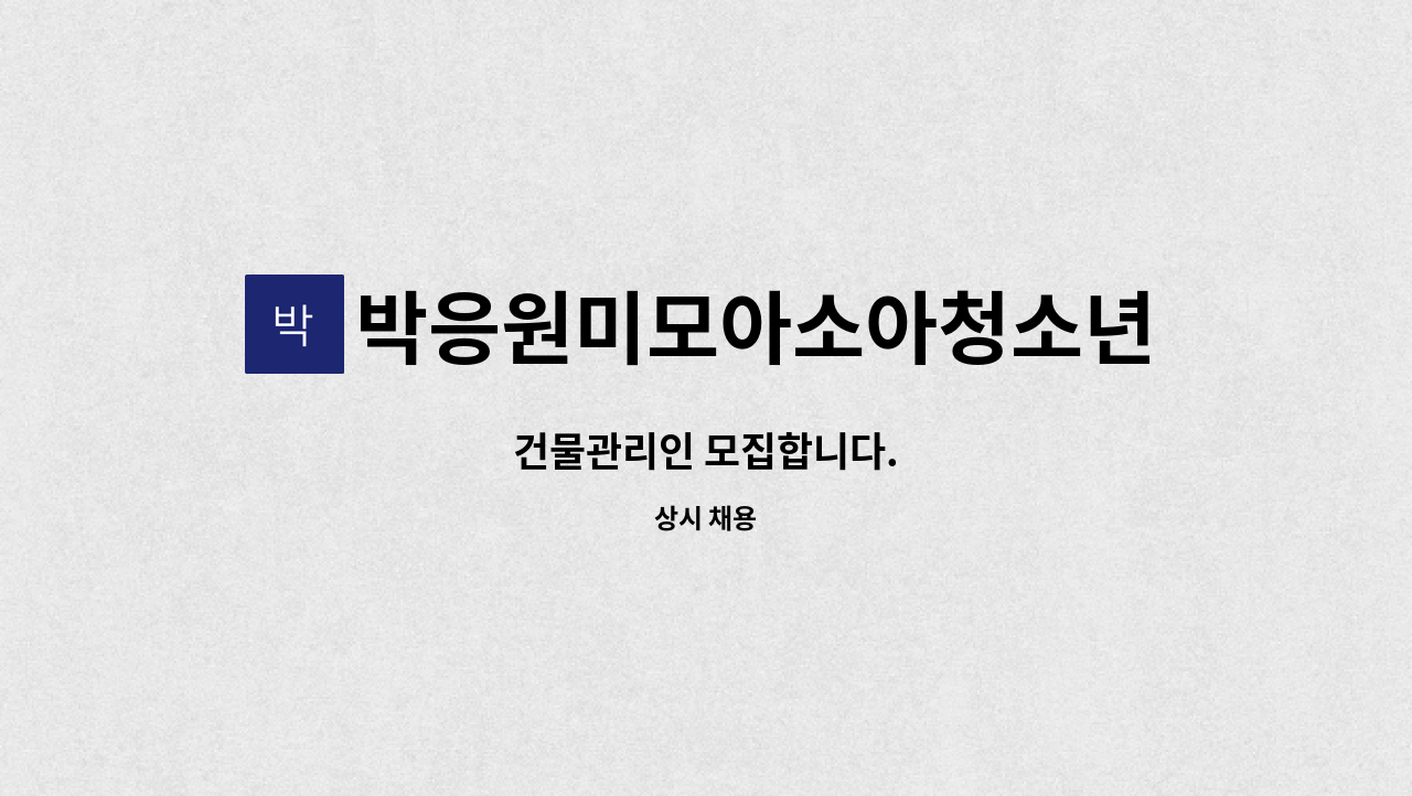 박응원미모아소아청소년과의원 - 건물관리인 모집합니다. : 채용 메인 사진 (더팀스 제공)