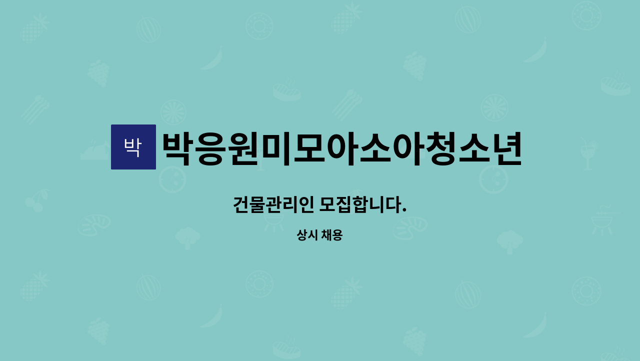 박응원미모아소아청소년과의원 - 건물관리인 모집합니다. : 채용 메인 사진 (더팀스 제공)