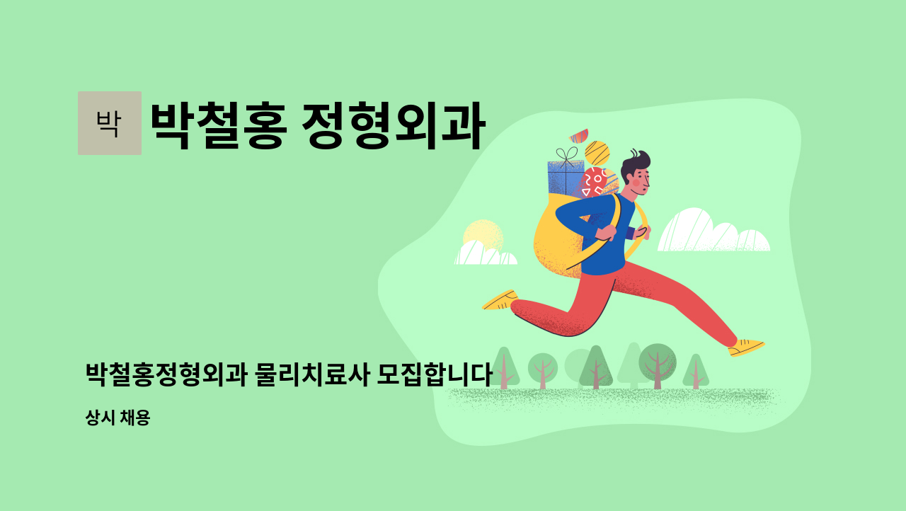 박철홍 정형외과 - 박철홍정형외과 물리치료사 모집합니다 : 채용 메인 사진 (더팀스 제공)