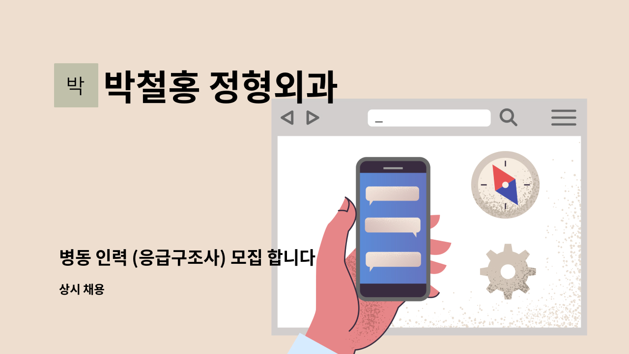 박철홍 정형외과 - 병동 인력 (응급구조사) 모집 합니다 : 채용 메인 사진 (더팀스 제공)