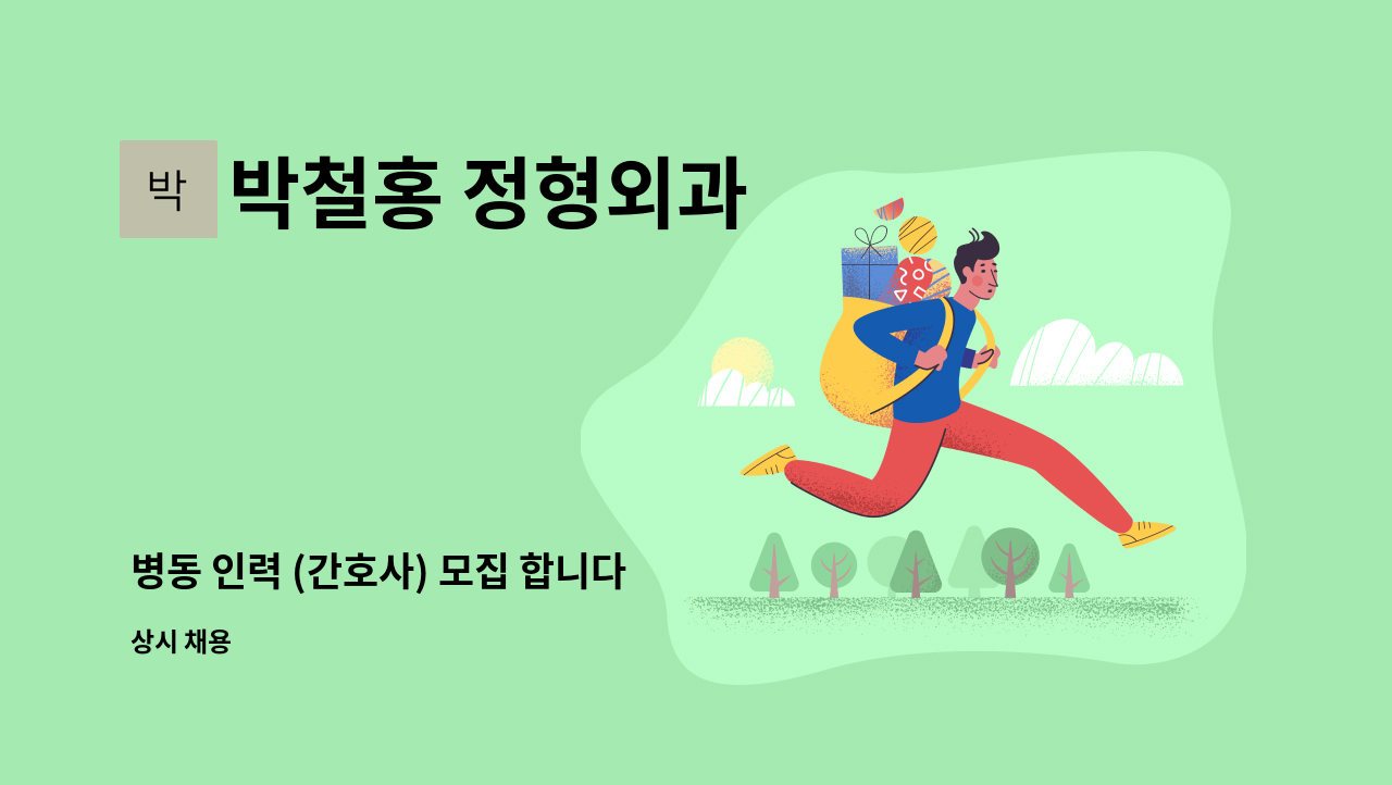 박철홍 정형외과 - 병동 인력 (간호사) 모집 합니다 : 채용 메인 사진 (더팀스 제공)