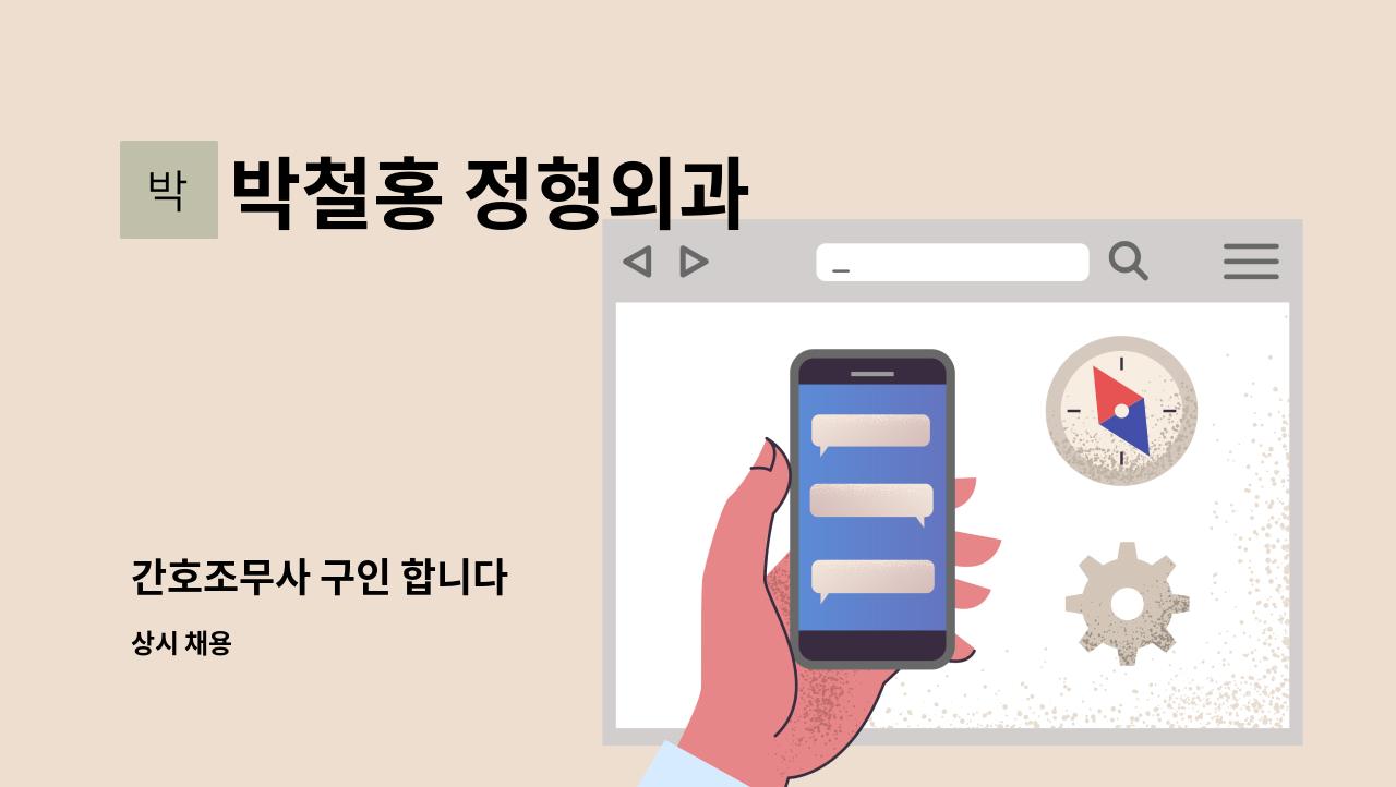 박철홍 정형외과 - 간호조무사 구인 합니다 : 채용 메인 사진 (더팀스 제공)