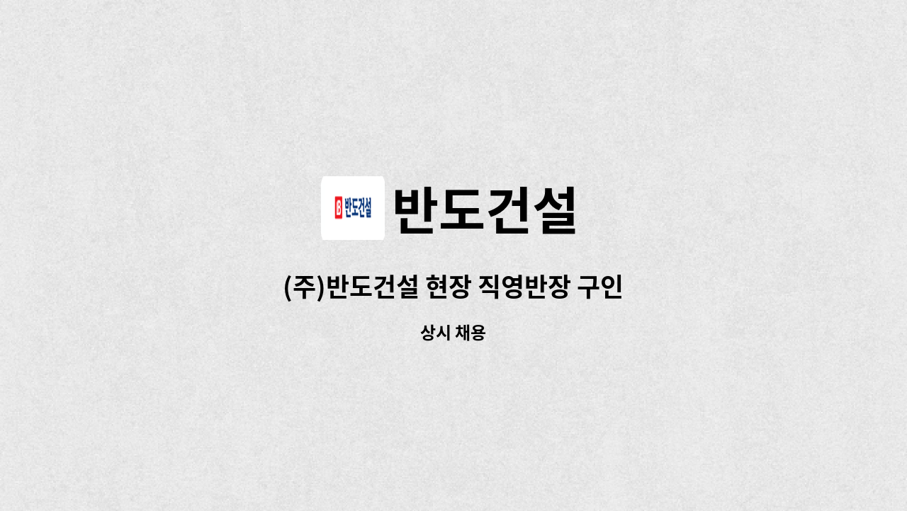 반도건설 - (주)반도건설 현장 직영반장 구인 : 채용 메인 사진 (더팀스 제공)