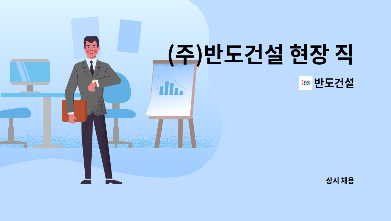 반도건설 - (주)반도건설 현장 직영반장 구인 (하남 감일지구) : 채용 메인 사진 (더팀스 제공)