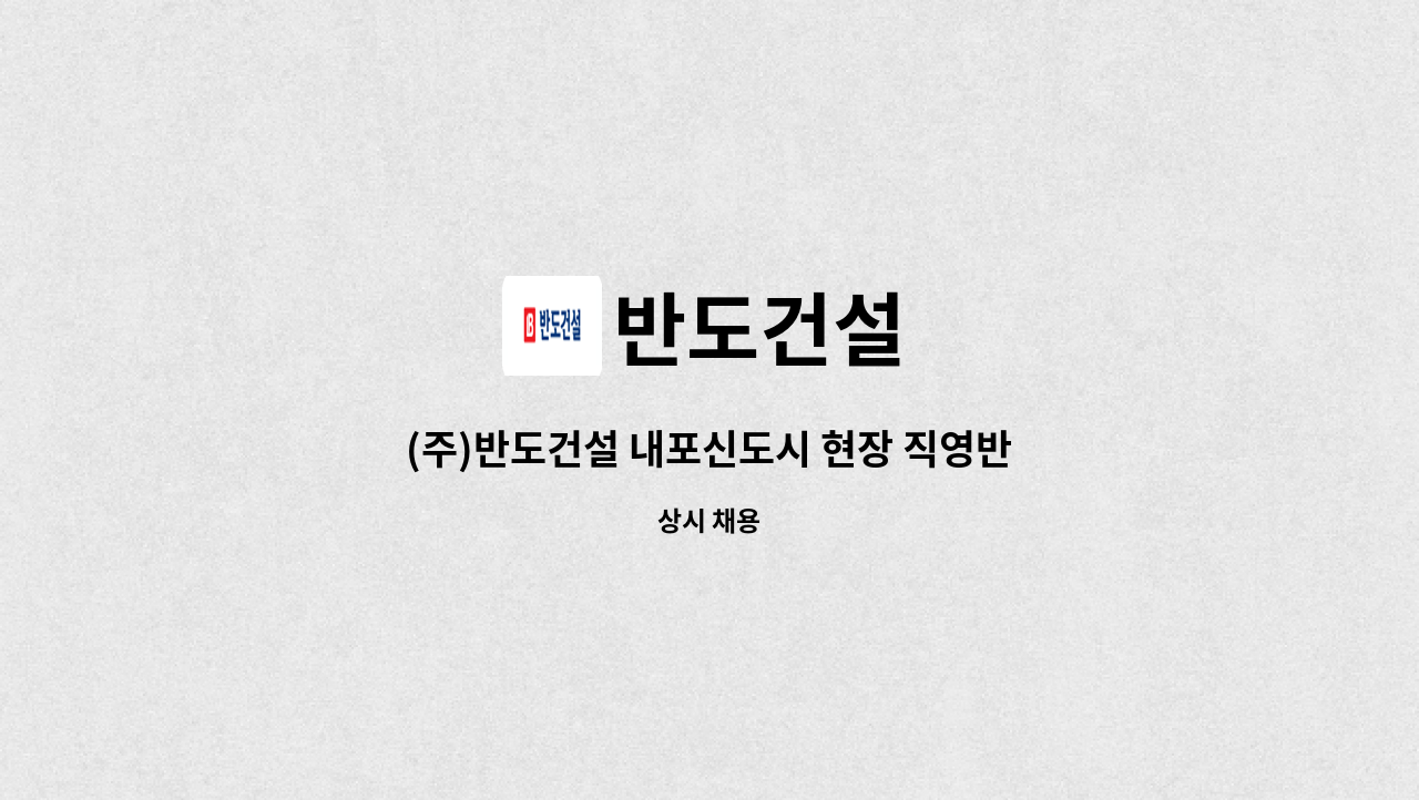 반도건설 - (주)반도건설 내포신도시 현장 직영반장 채용 (계약직) : 채용 메인 사진 (더팀스 제공)