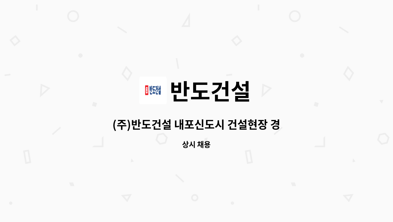 반도건설 - (주)반도건설 내포신도시 건설현장 경리사무원 채용(계약직) : 채용 메인 사진 (더팀스 제공)