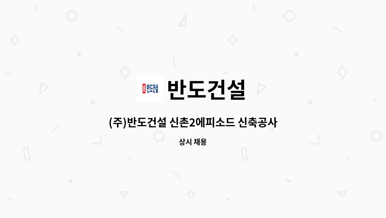 반도건설 - (주)반도건설 신촌2에피소드 신축공사현장 사무직원구인합니다 : 채용 메인 사진 (더팀스 제공)