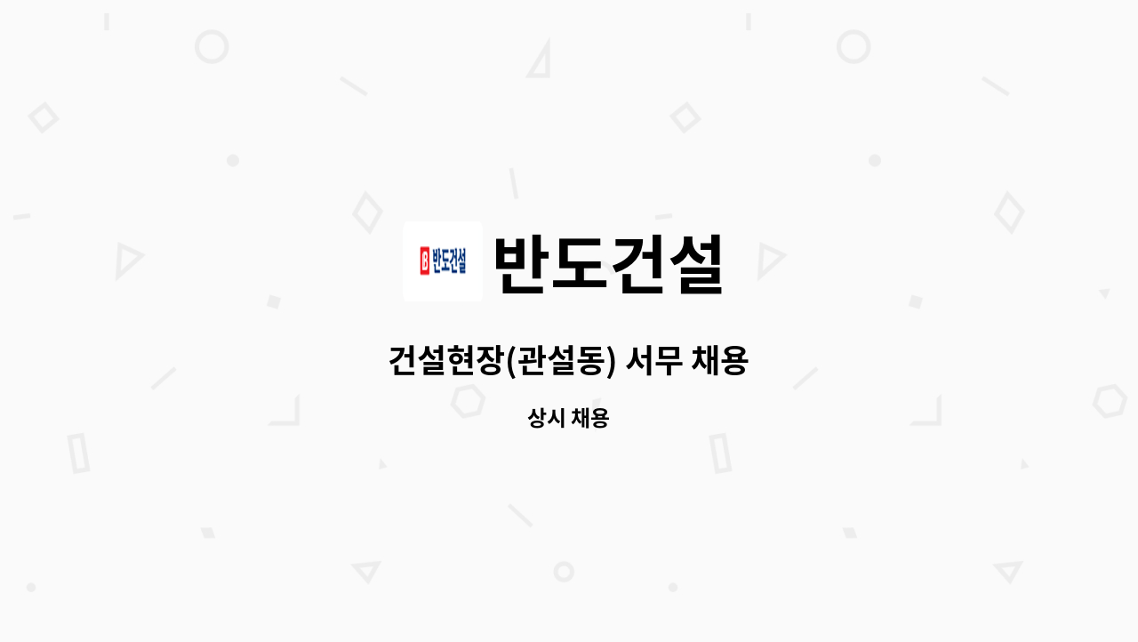 반도건설 - 건설현장(관설동) 서무 채용 : 채용 메인 사진 (더팀스 제공)