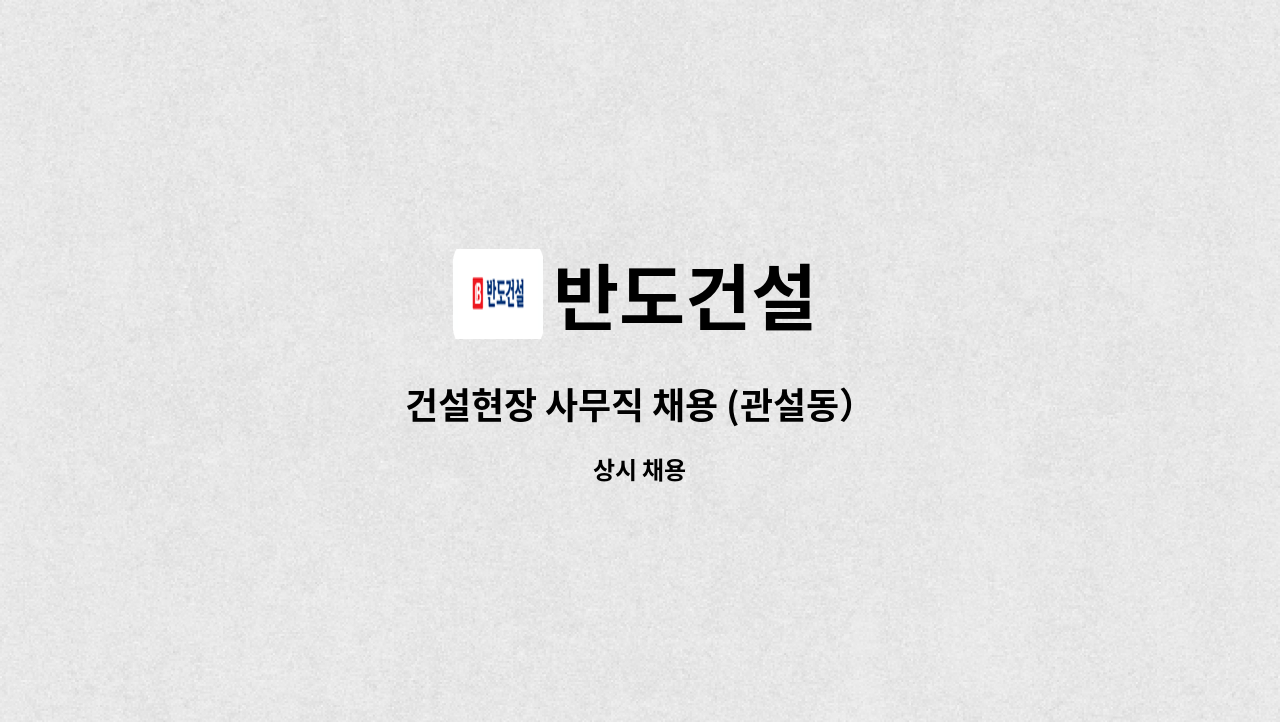 반도건설 - 건설현장 사무직 채용 (관설동） : 채용 메인 사진 (더팀스 제공)