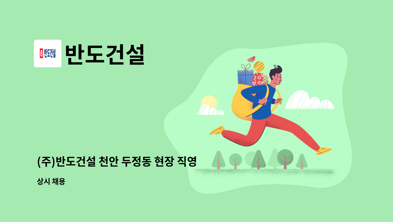 반도건설 - (주)반도건설 천안 두정동 현장 직영반장 채용 (계약직) : 채용 메인 사진 (더팀스 제공)