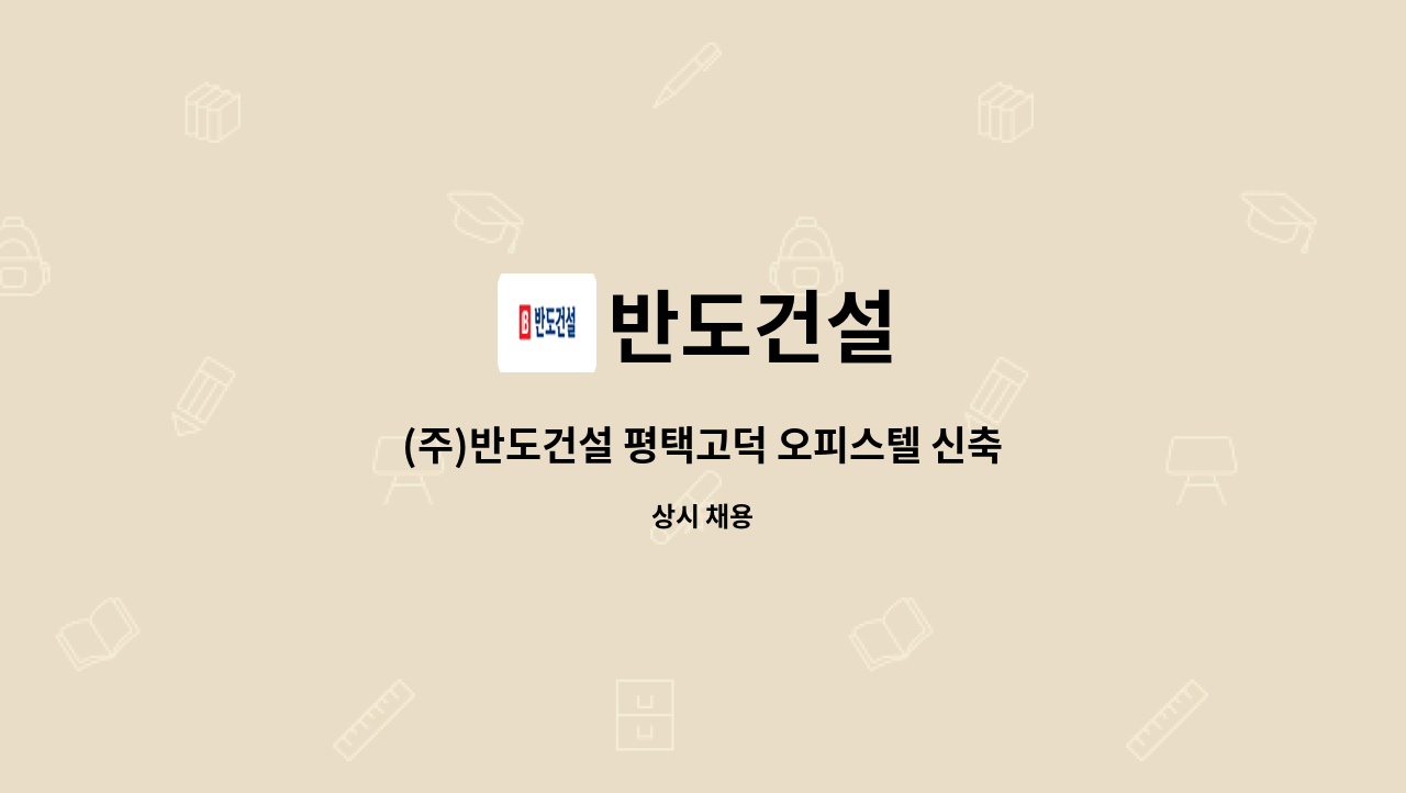 반도건설 - (주)반도건설 평택고덕 오피스텔 신축공사  안전반장 채용(계약직) : 채용 메인 사진 (더팀스 제공)