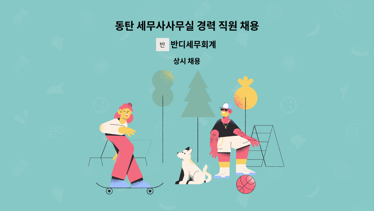 반디세무회계 - 동탄 세무사사무실 경력 직원 채용 : 채용 메인 사진 (더팀스 제공)