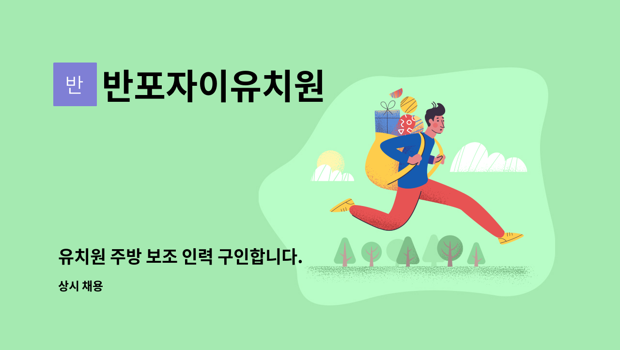 반포자이유치원 - 유치원 주방 보조 인력 구인합니다. : 채용 메인 사진 (더팀스 제공)