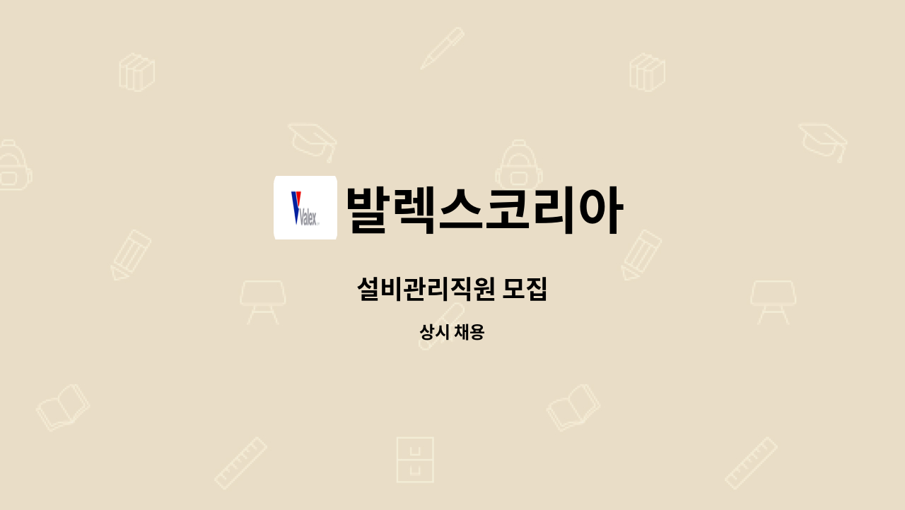 발렉스코리아 - 설비관리직원 모집 : 채용 메인 사진 (더팀스 제공)