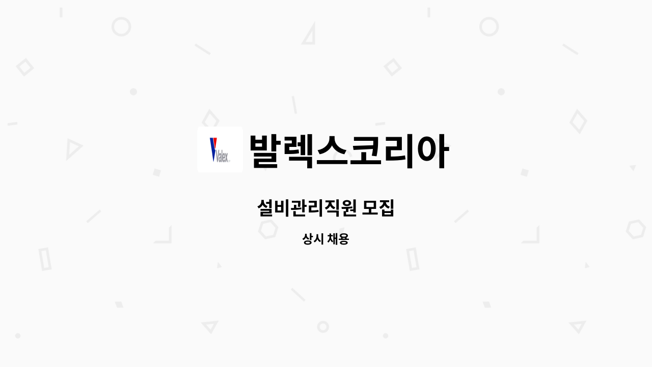 발렉스코리아 - 설비관리직원 모집 : 채용 메인 사진 (더팀스 제공)