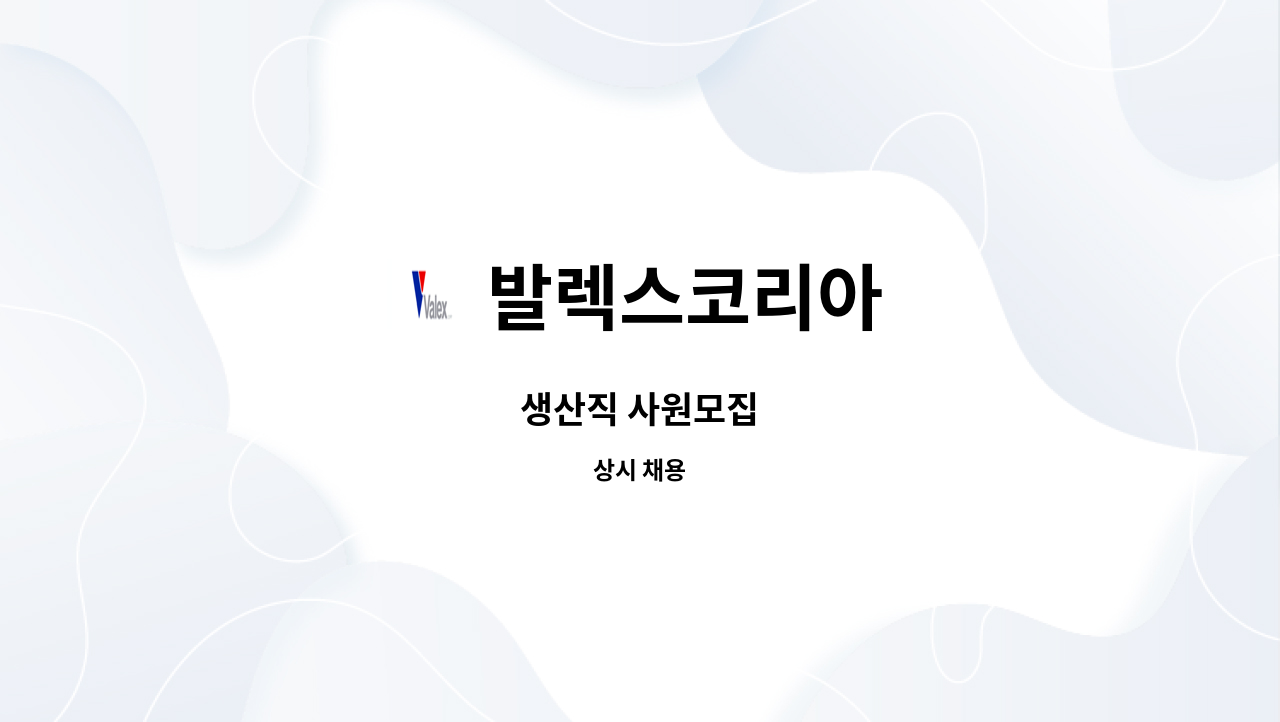 발렉스코리아 - 생산직 사원모집 : 채용 메인 사진 (더팀스 제공)