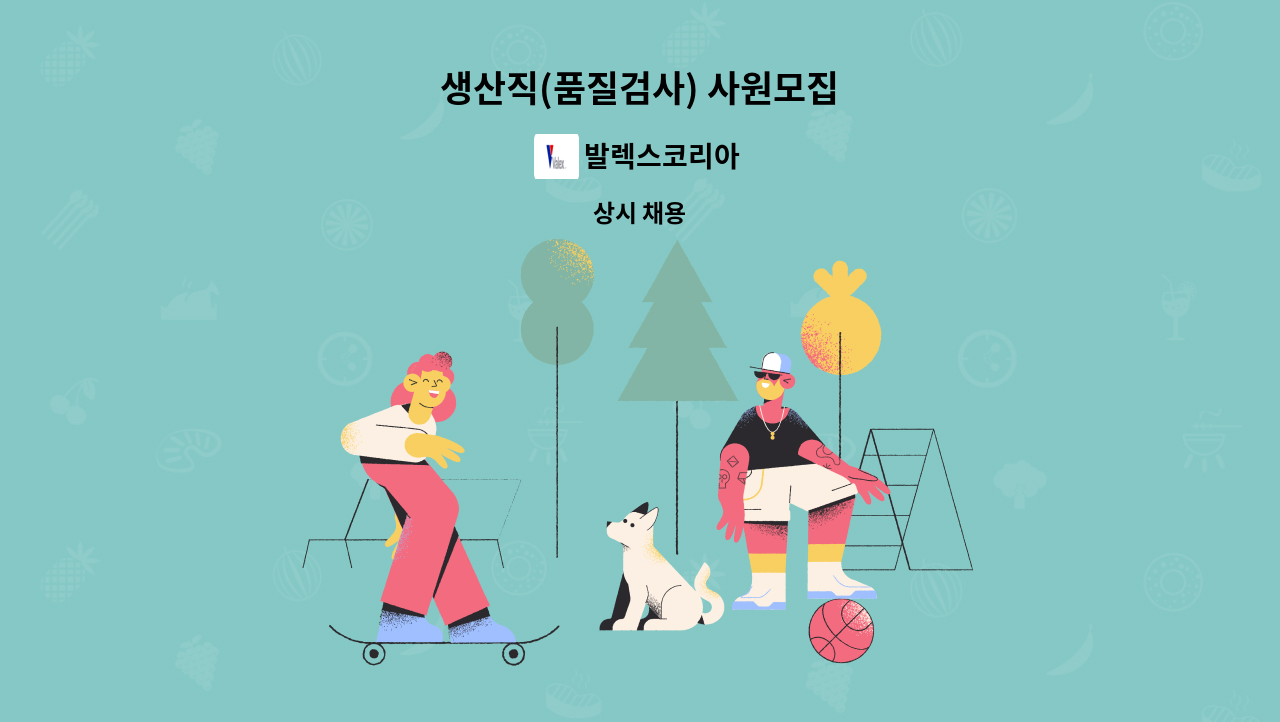 발렉스코리아 - 생산직(품질검사) 사원모집 : 채용 메인 사진 (더팀스 제공)