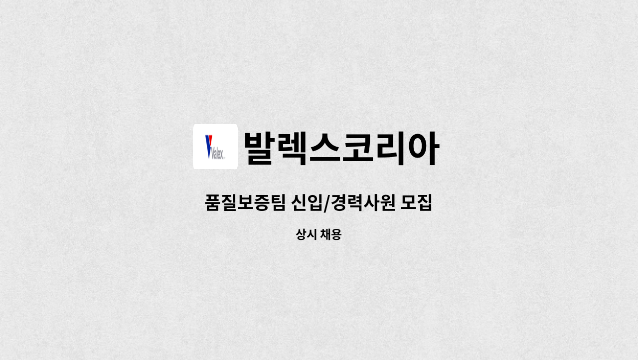 발렉스코리아 - 품질보증팀 신입/경력사원 모집 : 채용 메인 사진 (더팀스 제공)